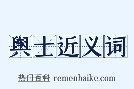 舆士近义词是什么意思的图片